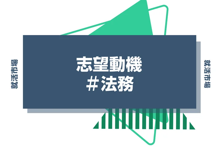 【例文あり】法務の志望動機の書き方とは？書く際のポイントや求められる人物像も解説